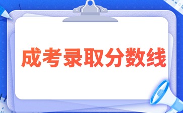 2024年福建成人高考錄取分?jǐn)?shù)線會(huì)下降嗎？