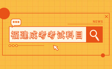 2024年福建省成考行政管理專科科目是什么？