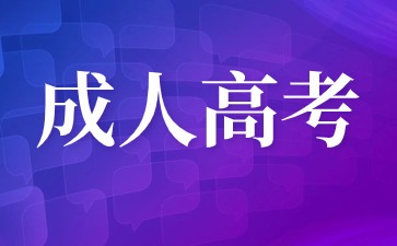 2024年莆田成考指導報名火熱進行中！