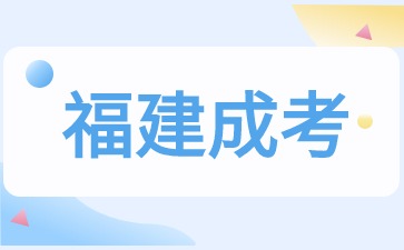 2024年福建成考該如何復(fù)習(xí)備考？