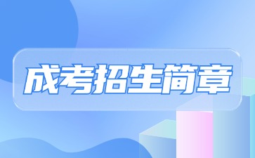 【院校公布】2024年黎明職業大學成考招生簡章