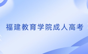 福建教育學(xué)院怎么樣？