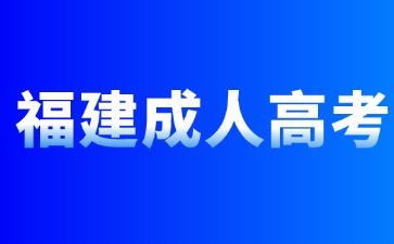 2024年福建成考本科哪里報名？