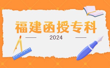 2024年福建函授專科報(bào)名入口在哪？