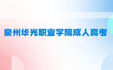 泉州華光職業學院成考錄取分數線一般什么時候出