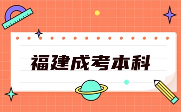 2024年福建成考本科報名材料詳情