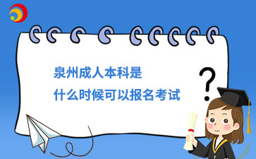2024年泉州成人本科是什么時(shí)候可以報(bào)名考試