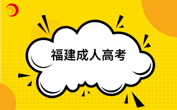 2024年福建成考考試內容范圍是什么