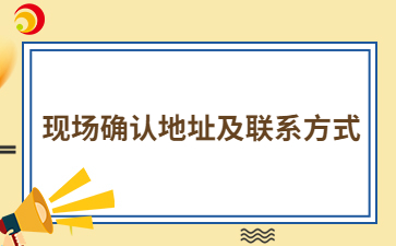 2024年福州成人高考現(xiàn)場確認地址及聯(lián)系方式