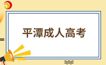 2024年福建平潭成考怎么報(bào)名