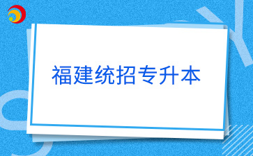 福建統招專升本退役士兵考試內容