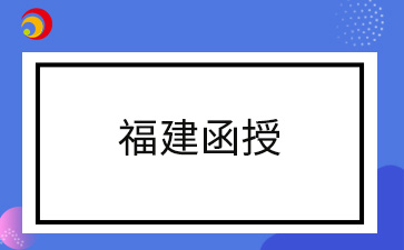 2024年福建函授報(bào)名時(shí)間過了還能注冊嗎