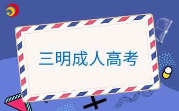 2024年三明成人高考準考證打印入口