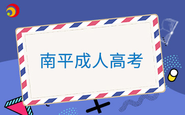 2024年南平成人高考準(zhǔn)考證打印時(shí)間
