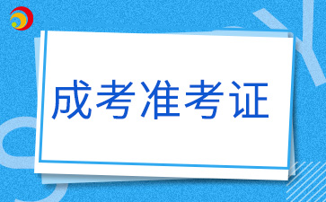 2024年平潭成人高考準(zhǔn)考證打印時間