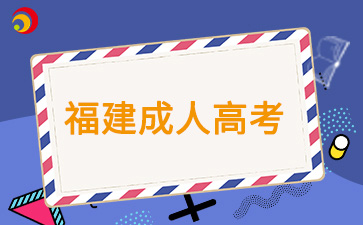 福建成考過線就可以被錄取嗎？