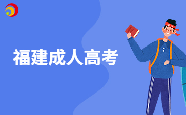 福建成考考試內(nèi)容有哪些？
