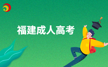 福建成考報(bào)考學(xué)習(xí)時(shí)間安排？