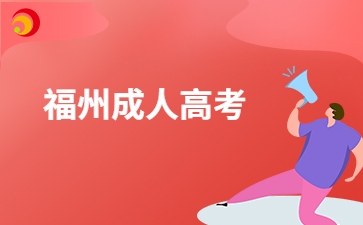 福州成人高考文憑考生可以考公務(wù)員嗎?